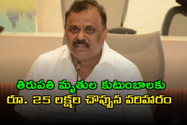 AP government has announced Rs 25 Lakhs ex gratia for the victims of the Tirupati stampede