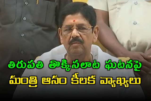 The stampede incident in Tirupati was unfortunate says Minister Anam Ramanarayana Reddy