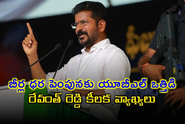Revanth Reddy interesting comments on Beer price hike