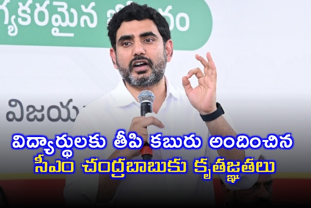 Nara Lokesh thanked CM Chandrababu for pending bills clearence 