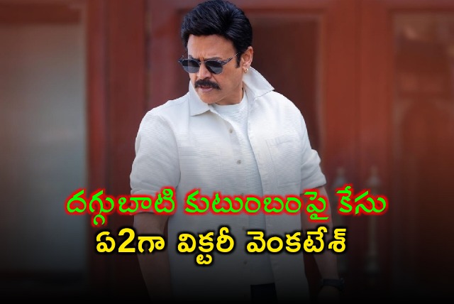 Film Nagar police files case against Daggubati Venkatesh family