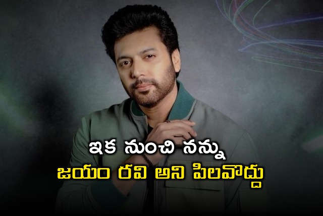 Jayam Ravi urged that he will be adress as Ravi Mohan or Ravi only