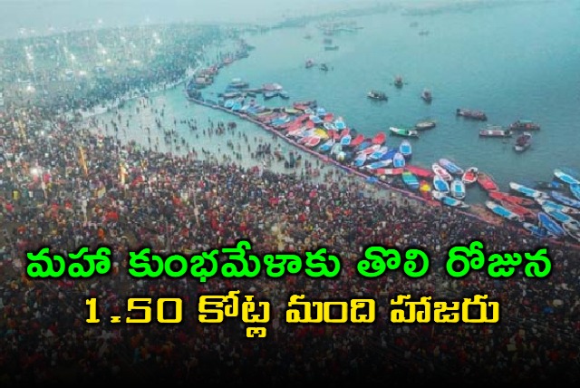 mahakumbh 2025 nearly 150 crore devotees take holy dip on day one