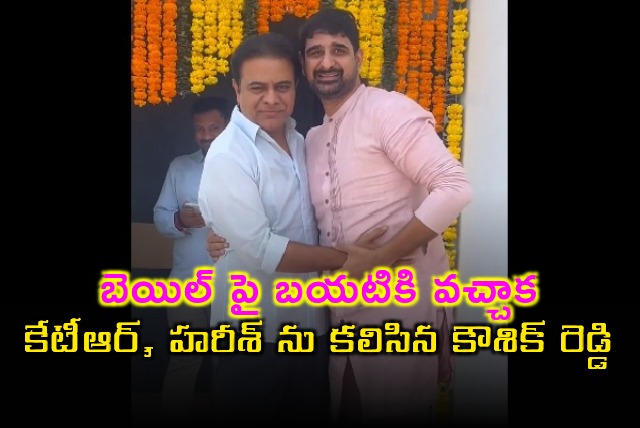 Kaushik Reddy met KTR and Harish Rao after Karimnagar Court gnated bail