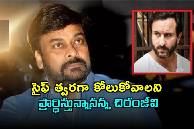 Megastar Chiranjeevi Reaction On Saif Alikhan Attack