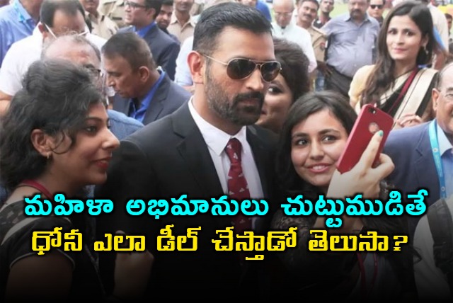 MS Dhoni Beautifully Answered Whether He Wants His Wife Around His Female Fans