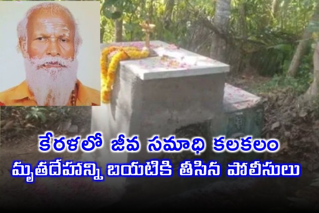 Police brings out dead body of Gopan Swamy alleged Jeeva Samadhi in Kerala