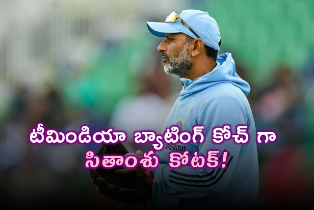 Sitanshu Kotak reportedly next batting coach for Team India