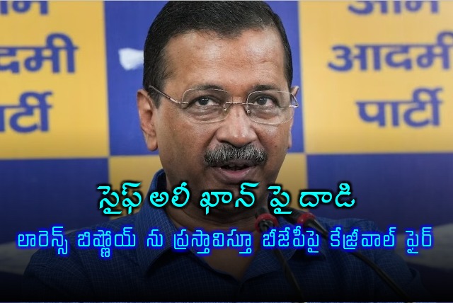 Kejriwal fires on BJP amid attack on Saif Ali Khan