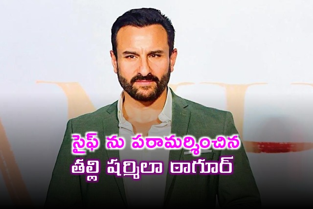 Sharmila Tagore visits injured son Saif Ali Khan in a knife attack