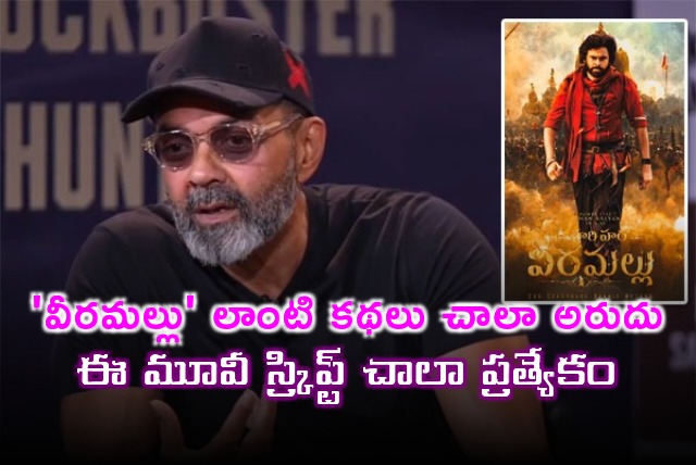 Bobby Deol Interesting Comments on Hari Hara Veera Mallu