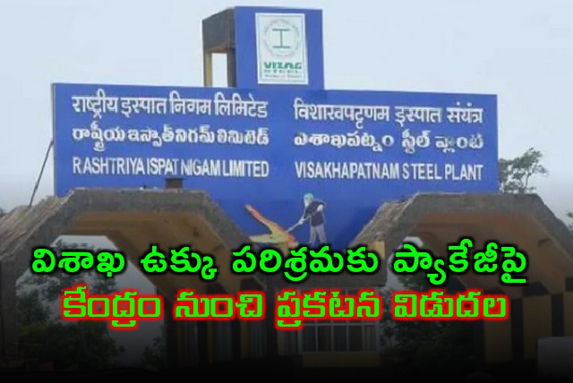 Centre announces official statement on special package for Visakha Steel Plant