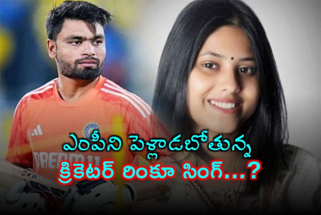 Indian Cricket Team Star Rinku Singh Gets Engaged to Samajwadi Party MP Priya Saroj