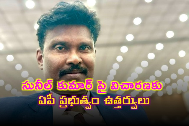 AP Govt appointed two men authority for enquiry on former CID chief Sunil Kumar