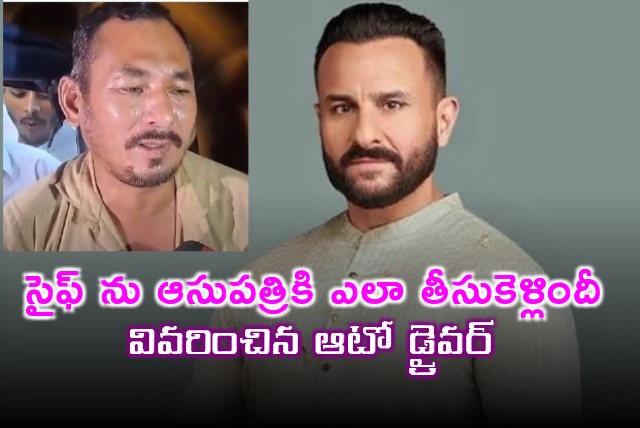 Auto driver explains how he took Saif Ali Khan to hospital