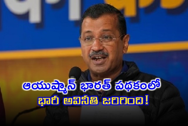 Arvind Kejriwal Calls Ayushman Bharat Scheme Biggest Scam