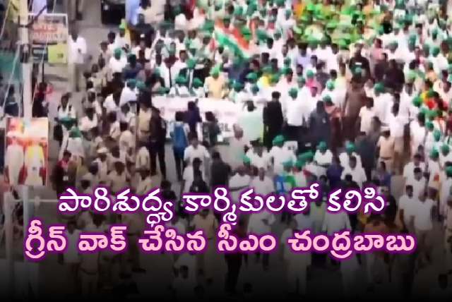 CM Chandrababu performs Green Walk with sanitation workers in Mydukur