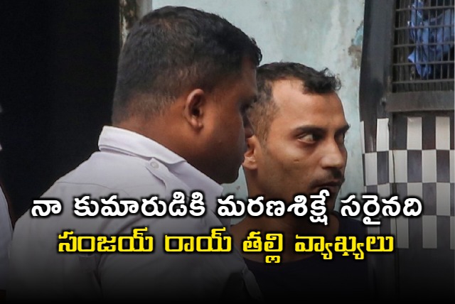 RG Kar convict Sanjay Roy mother comments on final verdict