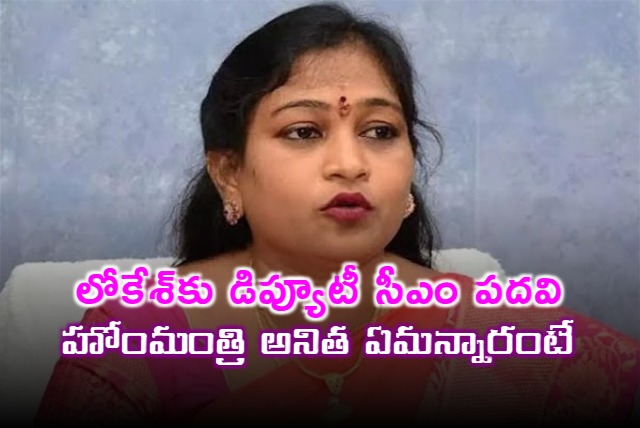 AP Home Minister Anita Interesting Comments on Deputy CM Post to Nara Lokesh