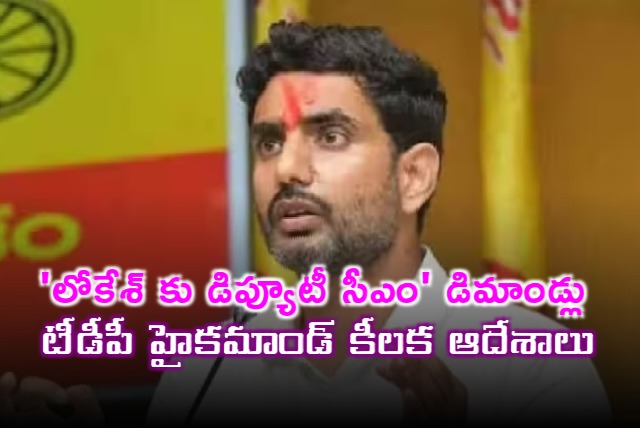 TDP high command serious on Nara Lokesh deputy CM demands 