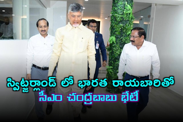 CM Chandrababu held meeting with Indian envoy in Switzerland 