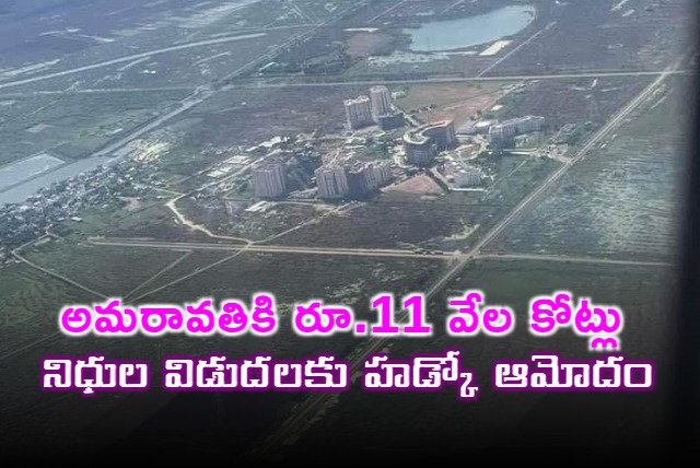 HUDCO gives nod to release Rs 11000 crore funds to Amaravati construction 