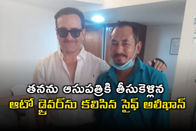 Saif Ali Khan meets auto driver who rushed him to hospital