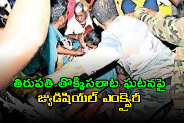 andhra pradesh Government ordered for judicial inquiry into tirupati stampede incident