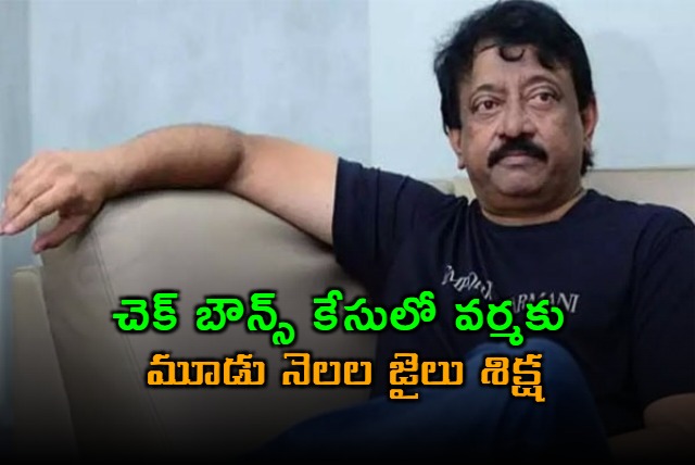 Ram Gopal Varma Convicted 3 Months Jail In Cheque Bounce Case Mumbai Andheri Court Issued Non Bailable Warrant