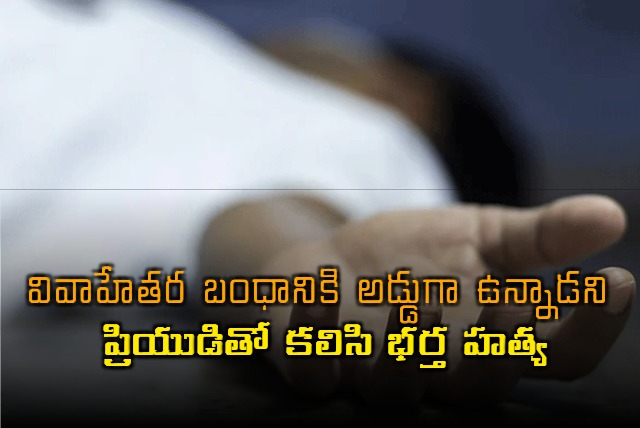 Wife and kills husband with the help of lover in Andhra Pradesh
