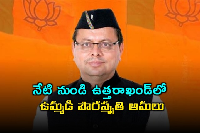 uniform civil code will be rolled out in uttarakhand from today