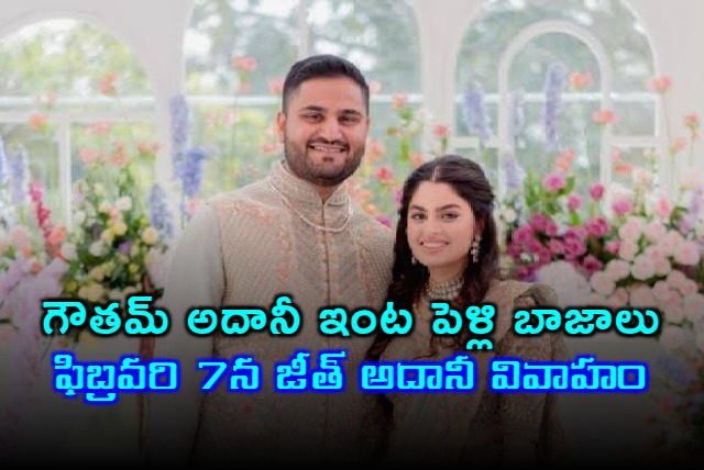 Gautam Adanis  younger son Jeet Adani set to marry on Feb 7
