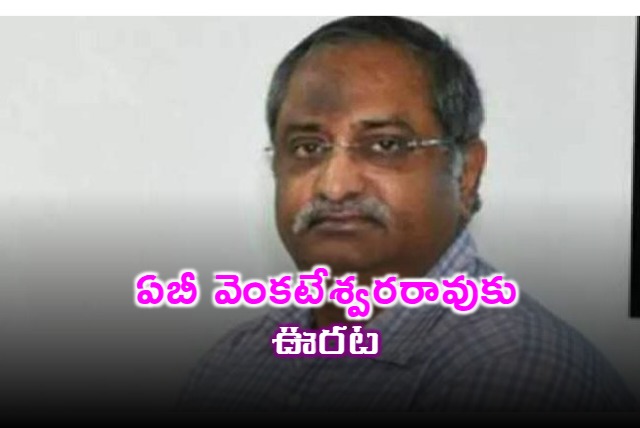 AP Govt regularised AB Venkateswararao suspension period