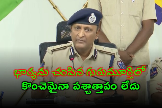 Rachakonda CP Sudheer Babu press meet over brutal murderer Gurumurthy