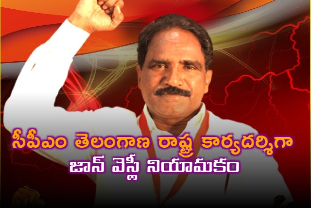 John Wesley is the CPM new State secretary for Telangana