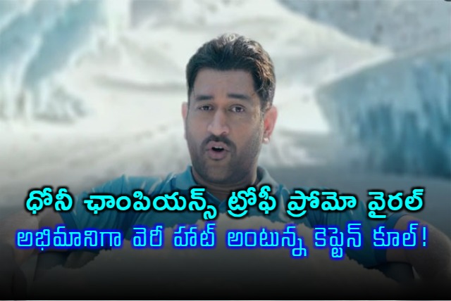 MS Dhoni All Ready to Support India in Champions Trophy 2025