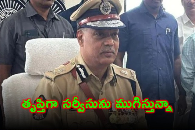 I am ending my police service with full satisfaction says AP DGP Dwaraka Tirumala Rao