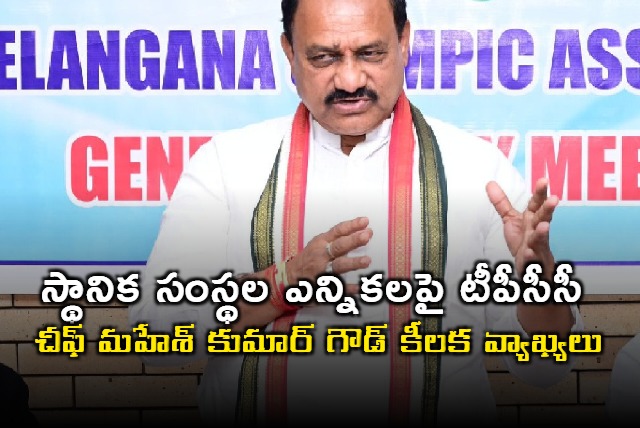 Mahesh Kumar Goud key announcement on Local Body Elections