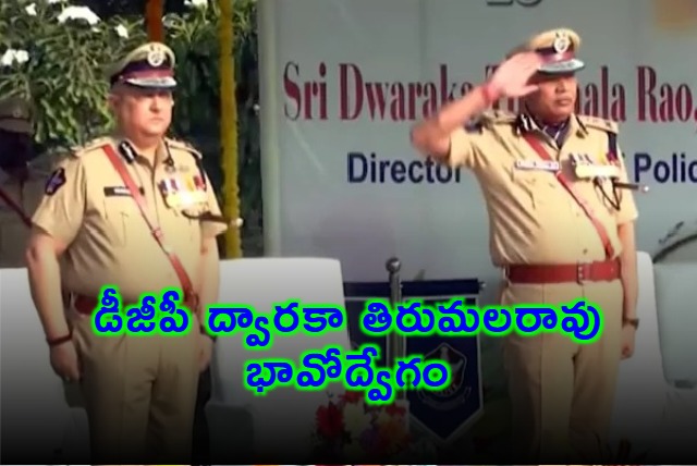 AP DGP Dwaraka Tirumala Rao gets emotional during his retirement parade