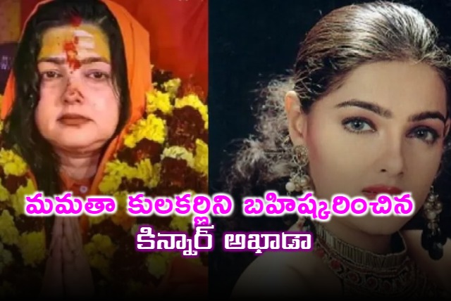 Mamta Kulkarni expelled from Kinnar Akhada