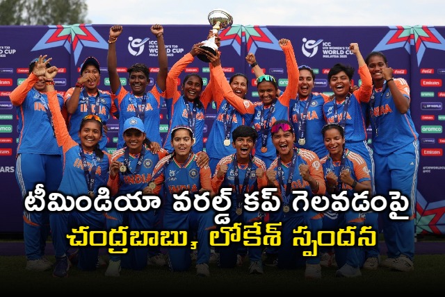 Chandrababu and Lokesh congratulates Indian Women team for winning Under 19 T20 World Cup