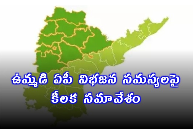 A key meeting was held at the Central Home Department office on the issues of division of AP