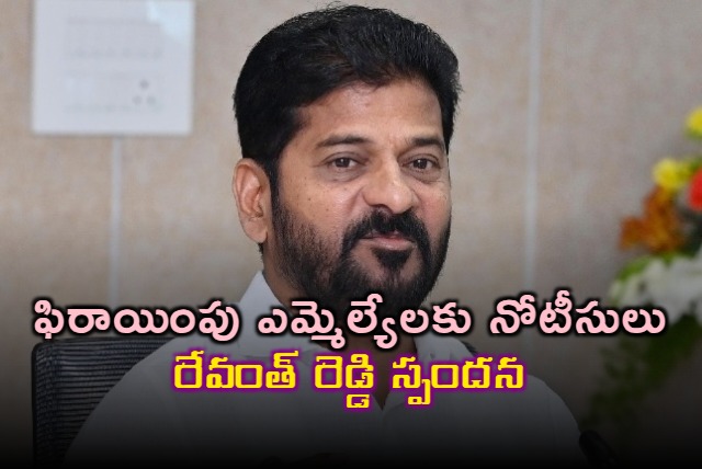 Revanth reddy reaction on notices to congress MLAs came from BRS