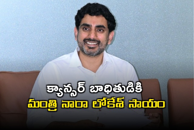 AP Minister Nara Lokesh Quick Reaction To Cancer Patient Request