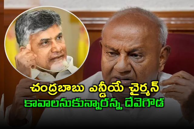 Deve Gowda says Chandrababu Naidu wanted to be NDA vice chairman