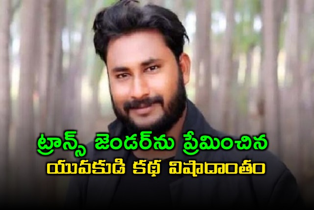 a youth suicide in after love affair with transgender in gadwal district