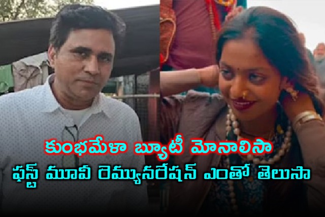 You Know The Kumbh Mela Beauty Monalisa Who Got The First Movie Remuneration