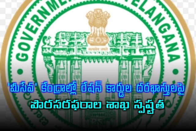Civil supplies department clarity on ration card applications