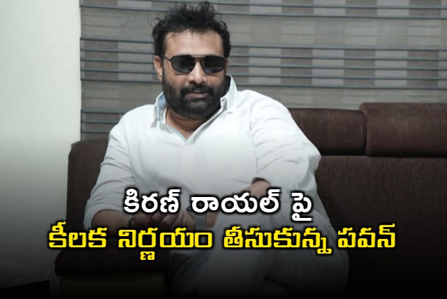 Pawan Kalyan decides to set aside Kiran Royal from Janasena