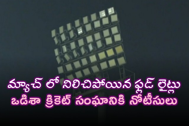 Odisha sports ministry issues notice to state cricket association on flood lights failure during 2nd ODI
